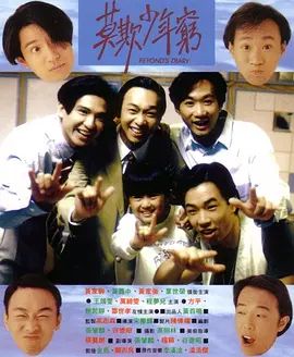 BEYOND日记之莫欺少年穷 1991 BEYOND日记之莫欺少年穷 1991